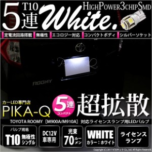 トヨタ ルーミー (M900A/M910A) 対応 LED ライセンス対応 LED T10 HIGH POWER 3CHIP SMD 5連 90lm ホワイト 1個 2-B-6