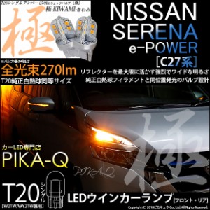 ニッサン セレナ e-POWER (C27系 前期) 対応 LED FRウインカー T20S 極-KIWAMI-(きわみ) 270lm 口金球 アンバー 1700K 2個 6-A-3