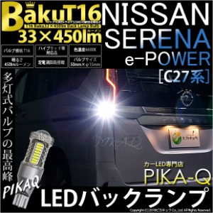 ニッサン セレナ e-POWER (C27系 前期) 対応 LED バックランプ T16 爆-BAKU-450lm ホワイト 6600K 2個 後退灯 5-A-2