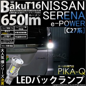 ニッサン セレナ e-POWER (C27系 前期) 対応 LED バックランプ T16 爆-BAKU-650lm ホワイト 6600K 2個 後退灯 7-B-4