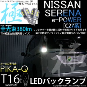 ニッサン セレナ e-POWER (C27系 前期) 対応 LED バックランプ用LEDT16 極-KIWAMI-(きわみ)380lm ウェッジシングル LEDカラー：ホワイト6