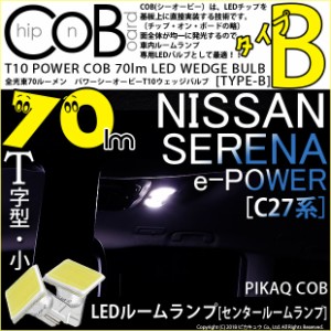 ニッサン セレナ e-POWER (C27系 前期) 対応 LED センタールームランプ T10 POWER COB 80lm ウェッジ (タイプB) 白 2個 4-B-7