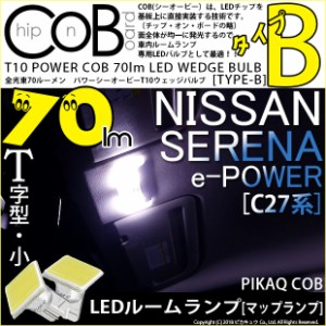 ニッサン セレナ e-POWER (C27系 前期) 対応 LED フロントルームランプ T10 POWER COB 80lm ウェッジ (タイプB) 白 2個 4-B-7