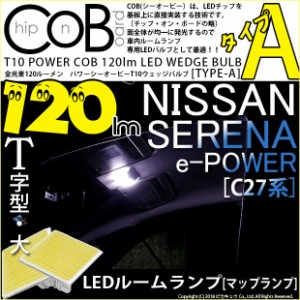 ニッサン セレナ e-POWER (C27系 前期) 対応 LED フロントルーム T10 POWER COB ウェッジ (タイプA) 120lm 白 2個 4-B-4