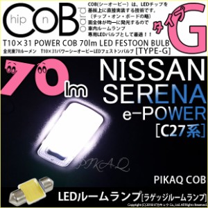 ニッサン セレナ e-POWER (C27系 前期) 対応 LED ラゲッジルーム T10×31mm COB STYLE 70lm POWER LED (TYPE-H) ホワイト 1球 4-C-7