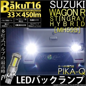 スズキ ワゴンR スティングレー (MH55S) 対応 LED バックランプ T16 爆-BAKU-450lm ホワイト 6600K 2個 後退灯 5-A-2