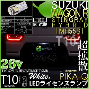 スズキ ワゴンR スティングレー (MH55S) 対応 LED ライセンス T10 High Power 3chip SMD 5連ウェッジシングル ホワイト 1個 2-B-6