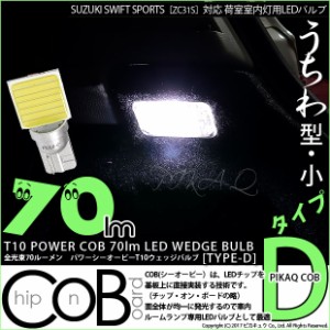 スズキ スイフトスポーツ (ZC31S) 対応 LED ラゲッジ T10 COB STYLE 70lm POWER LED BULB (TYPE-D) ホワイト 1球 4-C-1