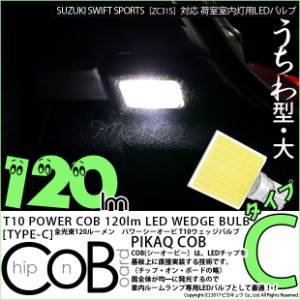 スズキ スイフトスポーツ (ZC31S) 対応 LED ラゲッジ T10 全光束120ルーメン T10ウェッジバルブ『TYPE-C』 ホワイト 1球 4-B-9