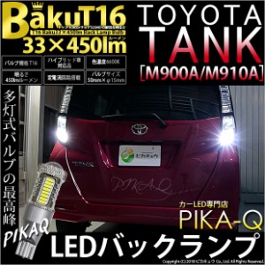 トヨタ タンク (M900A/910A) 対応 T16 LED バックランプ 爆光 爆-BAKU-450lm ホワイト 6600K 2個 後退灯 5-A-2