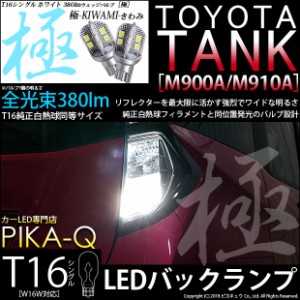 トヨタ タンク (M900A/910A) 対応 T16 LED バックランプ 極-KIWAMI- 380lm ホワイト 6600K 2個 後退灯 5-A-6