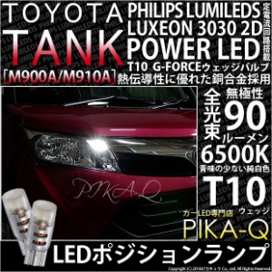 トヨタ タンク (M900A/910A) 対応 T10 バルブ LED ポジションランプ G-FORCE 90lm ホワイト 6500K 2個 車幅灯 3-B-1