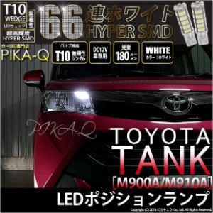 トヨタ タンク (M900A/910A) 対応 T10 バルブ LED ポジションランプ 66連 180lm ホワイト 2個 車幅灯 3-A-8