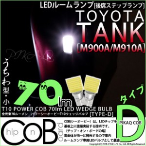 トヨタ タンク (M900A/910A) 対応 T10 バルブ LED 後席ステップランプ COB タイプD うちわ型 70lm ホワイト 2個 4-B-10