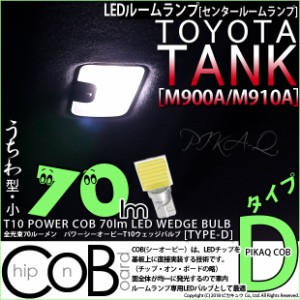 トヨタ タンク (M900A/910A) 対応 T10 バルブ LED センタールームランプ COB タイプD うちわ型 70lm ホワイト 1個 4-C-1