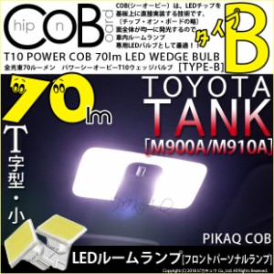 トヨタ タンク (M900A/910A) 対応 T10 バルブ LED フロントパーソナルランプ COB タイプB T字型 70lm ホワイト 2個 4-B-7