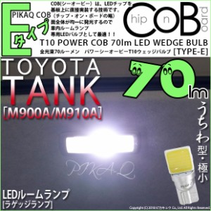 トヨタ タンク (M900A/910A) 対応 T10 バルブ LED ラゲッジランプ COB タイプE うちわ型 70lm ホワイト 1個 4-C-3