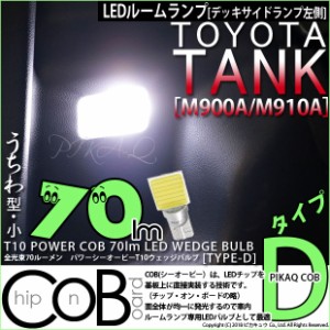 トヨタ タンク (M900A/910A) 対応 T10 バルブ LED デッキサイドランプ左側用 COB タイプD うちわ型 70lm ホワイト 1個 4-C-1
