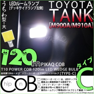 トヨタ タンク (M900A/910A) 対応 T10 バルブ LED デッキサイドランプ左側用ランプ COB タイプC うちわ型 120lm ホワイト 1個 4-B-9