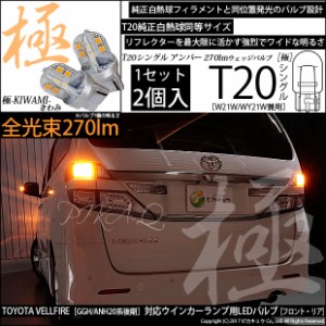 トヨタ ヴェルファイア (20系 後期) 対応 LED FR ウインカーランプ T20S 極-KIWAMI- 270lm アンバー 1700K 2個 6-A-3