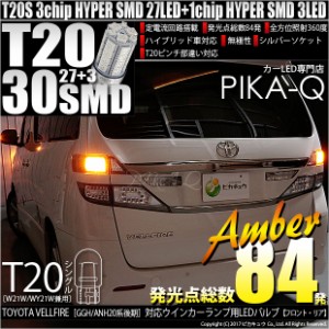 トヨタ ヴェルファイア (20系 後期) 対応 LED FR ウインカーランプ T20S SMD 30連 アンバー 2個 6-B-3