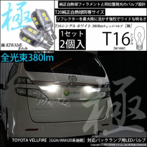 トヨタ ヴェルファイア (20系 後期) 対応 LED バックランプ T16 極-KIWAMI- 380lm ホワイト 6600K 2個 後退灯 5-A-6