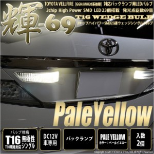 トヨタ ヴェルファイア (20系 後期) 対応 LED バックランプ T16 輝-69 23連 180lm ペールイエロー 2個  5-C-1