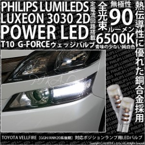 トヨタ ヴェルファイア (20系 後期) 対応 LED ポジションランプ T10 G-FORCE 90lm ホワイト 6500K 2個 車幅灯 3-B-1