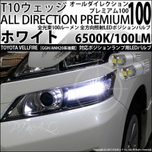 トヨタ ヴェルファイア (20系 後期) 対応 LED ポジションランプ T10 オールダイレクション 100lm ホワイト 6500K 2個 3-A-1