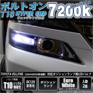 トヨタ ヴェルファイア (20系 後期) 対応 LED ポジションランプ T10 ボルトオン 45lm ユーロホワイト 7200K 2個 3-B-8