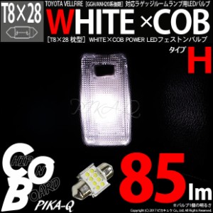 トヨタ ヴェルファイア (20系 後期) 対応 LED ラゲッジルームランプ T8×28 WHITE×COB タイプH 85lm ホワイト 1個 4-A-2