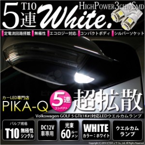 フォルクスワーゲン ゴルフ５(GTI 1K#) 対応 LED ウエルカムランプ T10 5連 90lm ホワイト アルミ基板搭載 2個 室内灯 2-B-5