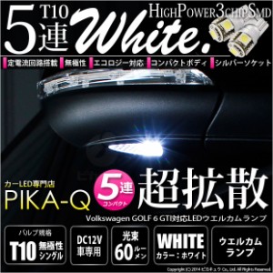 フォルクスワーゲン ゴルフ6 (GTI) 対応 LED T10 5連 90lm ホワイト アルミ基板搭載 2個 室内灯 2-B-5