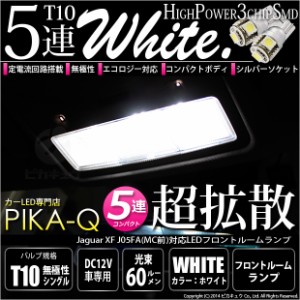 ジャガーXF '07/5-'09/5モデル (XF前期) 対応 LED フロントルームランプ T10 5連 90lm ホワイト アルミ基板搭載 3個 室内灯 2-B-4