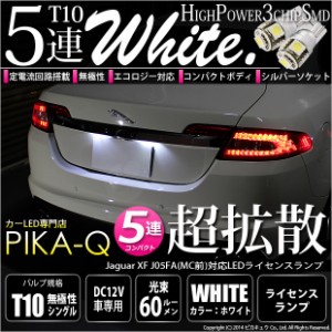 ジャガーXF ('07/5-'09/5モデル XF前期) 対応 LED ライセンスランプ T10 5連 90lm ホワイト アルミ基板搭載 2個 ナンバー灯 2-B-5