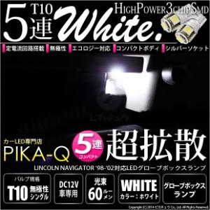 リンカーン ナビゲーター ('98-'02モデル) 対応 LED グローブボックス T10 5連 90lm ホワイト アルミ基板搭載 1個 2-B-6