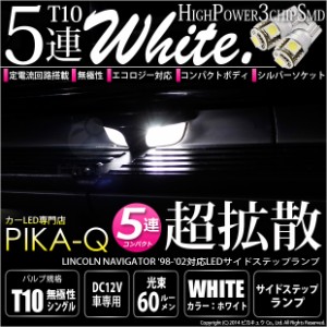 リンカーン ナビゲーター ('98-'02モデル) 対応 LED サイドステップランプ T10 5連 90lm ホワイト アルミ基板搭載 4個 室内灯 2-B-3