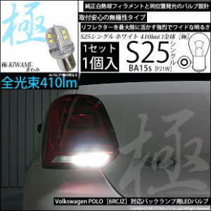 フォルクスワーゲン ポロ (6RCJZ) LED バック S25 (BA15s) 極-KIWAMI- (きわみ) 410lm シングル口金球 ホワイト 6600K 1個 6-D-2