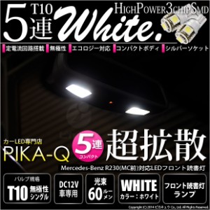 メルセデスベンツ (R230前期※2005年以降不可) 対応 LED フロント読書灯 T10 5連 90lm ホワイト アルミ基板搭載 2個 室内灯 2-B-5