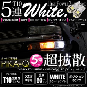 シボレー サバーバン (GMT800) 対応 LED ポジションランプ T10 5連 90lm ホワイト アルミ基板搭載 2個 車幅灯 2-B-5