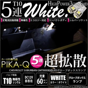 シボレー サバーバン (GMT800) 対応 LED グローブボックスランプ T10 5連 90lm ホワイト アルミ基板搭載 2個 室内灯 2-B-5