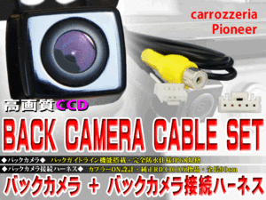 新品　防水・防塵バックカメラ　CCDカメラ ガイドライン 最新レンズ搭載 カロッツェリア AVIC-ZH0077W  AVIC-ZH77 送料無料♪ WBK2B2