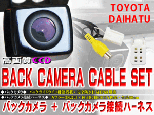 新品　防水・防塵バックカメラ　CCDカメラ ガイドライン 最新レンズ搭載 トヨタ ダイハツ等用 ND3T-W57  送料無料♪ WBK2B3