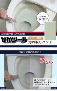 ぴかツール　トイレ尿石 汚れ取りパッド