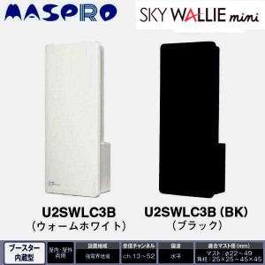 マスプロ電工 SKY WALLIE mini スカイウォーリー ミニ 屋内・屋外両用　家庭用UHFアンテナ　簡易型　ブースター内蔵型　ウォームホワイト