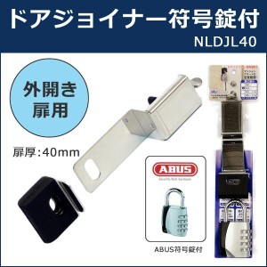 ABUS アバス ドアジョイナー符号錠付 NLDJL40　00721227