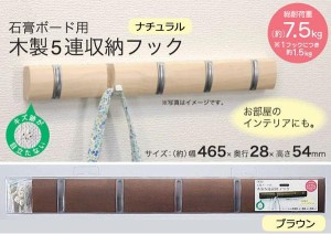 石膏ボード フック 玄関 木製　石膏ボード用フック　5連フック　2個