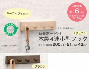 壁掛けフック 石膏ボード 壁掛け木製フック お洒落 木製フック 5個