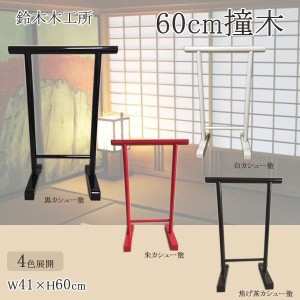 鈴木木工所　60cm撞木　黒カシュー塗