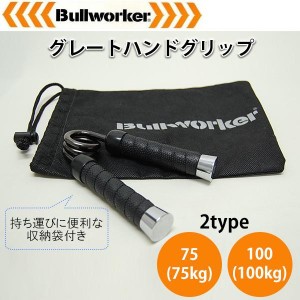 ブルワーカーBullworker　グレートハンドグリップ　75 75kg ・PIO-1360